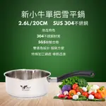 牛頭牌 新小牛雙導角雪平鍋20CM/2.6L﹝小資屋﹞