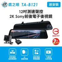 在飛比找Yahoo奇摩購物中心優惠-含到府安裝【鷹之眼】12吋測速聲控 2K Sony前後行車紀