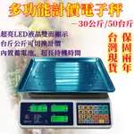 🔥台灣現貨🔥寶利來電子秤 30公斤50台斤 可充電式磅秤 台斤秤 精准秤 市場計價秤 蔬菜水果 桌秤 商用電子秤30KG