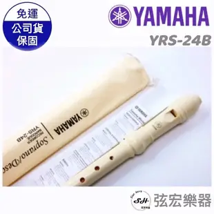 【現貨】YAMAHA  山葉 英式 高音直笛 YRS-24B 直笛 國小指定 標準直笛