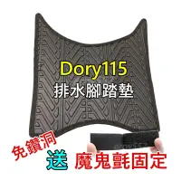 在飛比找蝦皮購物優惠-送魔鬼氈 dory115專用 龍腳踏墊 腳踏墊  排水版Do