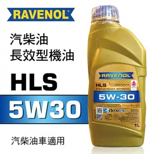 真便宜 RAVENOL漢諾威 HLS SAE 5W30 汽柴油長效型機油1L