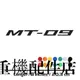 山葉改裝配件適用於雅馬哈yamaha MT-09改裝車貼車身標誌貼紙油箱貼logo