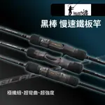 【獵漁人】TSUENCHEN寸真 BLACK STICK 黑棒 慢速鐵板竿 鯛魚頭竿 釣竿 路亞竿 路亞 鐵板 岸拋