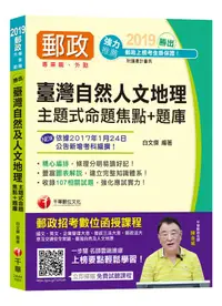 在飛比找誠品線上優惠-勝出! 臺灣自然及人文地理: 主題式命題焦點+題庫 (201