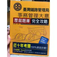 在飛比找蝦皮購物優惠-事務管理大意歷屆題庫(臺鐵鐵路管理局)2024最新版