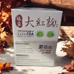 限時特賣🔥現貨免運 雙功效 娘家大紅麴30入 有效期限2025/12