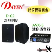 在飛比找Yahoo!奇摩拍賣優惠-【DAYEN超值音響組合】「小巫的店」＊(D-02)喇叭+(