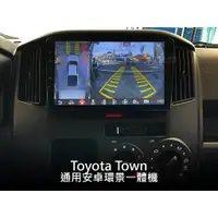 在飛比找蝦皮購物優惠-Toyota Town Ace 通用安卓環景一體機