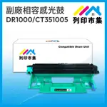 【列印市集】FOR BROTHER DR-1000 / FUJI XEROX CT351005 相容 副廠感光鼓 適用機型 BROTHER MFC 1815；FUJI XEROX M115B