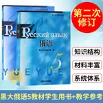 【俄語】外研社 黑大俄語5學生用書+教學參考 外語教學與研究出版社黑龍江大學俄語學院 高等學校俄語教材 俄語自學入門教材