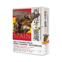 在飛比找Yahoo奇摩購物中心優惠-西班牙的靈魂(宗教熱情與躁動理想如何形塑西班牙的命運)