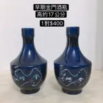 早期金門空酒瓶 花瓶 金門 早期