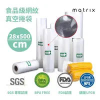 在飛比找momo購物網優惠-【matrix】真空機專用食品級網紋真空袋28*500cm捲