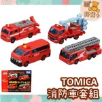 日本 TOMICA 多美 消防車輛收藏組2 消防車套組