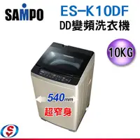 在飛比找信源電器優惠-10公斤SAMPO聲寶 直立式變頻洗衣機 ES-K10DF 