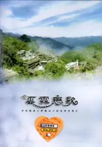 在飛比找博客來優惠-雲霧戀歌：霧台鄉觀光行銷微電影[DVD]