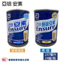 在飛比找ETMall東森購物網優惠-ENSURE 亞培安素237ml 一箱24罐 安素原味 原味