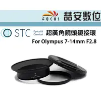 在飛比找蝦皮購物優惠-《喆安數位》STC 超廣角鏡頭鏡接環 for Olympus