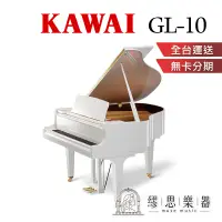 在飛比找蝦皮商城精選優惠-【繆思樂器】印尼製 KAWAI GL10 白色 平台鋼琴 1