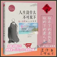 在飛比找露天拍賣優惠-人生沒什麼不可放下 弘壹法師的人生智慧 李叔同 徹悟壹生的人