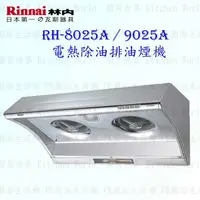 在飛比找樂天市場購物網優惠-高雄 林內牌 RH-8025A RH-9025A 排油煙機 