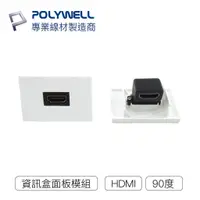 在飛比找蝦皮購物優惠-【POLYWELL】資訊盒面板 HDMI模組 90度 / H