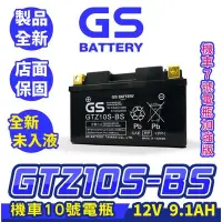 在飛比找Yahoo!奇摩拍賣優惠-GS統力 機車電瓶 GTZ10S-BS 機車10號電池 7號