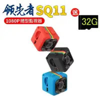 在飛比找momo購物網優惠-【領先者】SQ11 夜間清晰 1080P微型監視器(加32G