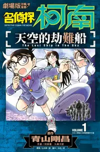 在飛比找PChome24h購物優惠-劇場版改編漫畫 名偵探柯南 天空的劫難船(01)