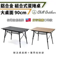 在飛比找PChome24h購物優惠-【Chill Outdoor】無段伸縮 露營鋁合金蛋捲桌 9