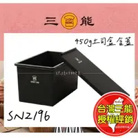 在飛比找樂天市場購物網優惠-吐司模具 低糖吐司盒 450g 鑄鋁 不沾 台灣 三能 低糖