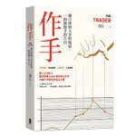 [河馬之星書店]作手：獨自徘徊天堂與地獄，一個操盤手的告白（三版）