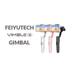 台灣公司貨 全新 FEIY飛宇 VIMBLE2 三軸穩定器 粉色 灰色 黑色 自拍直播 錄影 神器 保固一年 高雄可面交