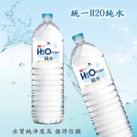 在飛比找ihergo愛合購優惠-免運!【統一】H2O純水1500ml(12瓶/箱) 1500
