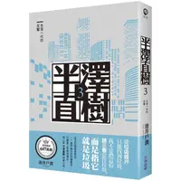 在飛比找PChome24h購物優惠-半澤直樹系列3 失落一代的反擊