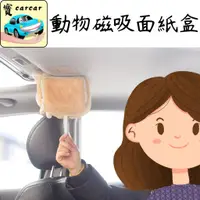 在飛比找蝦皮商城精選優惠-磁吸面紙盒 車用吸頂面紙盒 超強磁吸頂紙巾盒 車頂抽紙盒磁力