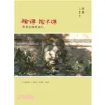 捨得，捨不得─帶著金剛經旅行（隨書附贈蔣勳念誦金剛經音檔QR CODE）9789866281860