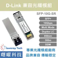 在飛比找蝦皮購物優惠-含稅開票【曙曜】D-Link兼容 DEM-431XT光纖模組