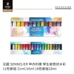 【時代中西畫材】法國 SENNELIER 申內利爾 學生級管狀水彩 12色套組 21ML/10ML 18色套組10ML