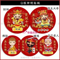 在飛比找蝦皮購物優惠-幸福朵朵 4cm 神明祝壽貼紙 Q版神明 貼紙 媽祖 三太子