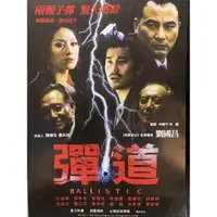 在飛比找蝦皮購物優惠-樂影🎬 彈道 //正版二手DVD 現貨當天出貨/任達華 張孝