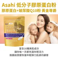 在飛比找Yahoo奇摩購物中心優惠-【ASAHI 朝日】神經醯胺膠原蛋白+玻尿酸Q10粉 黃金尊