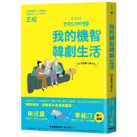 在飛比找蝦皮商城優惠-我的機智韓劇生活：55部韓劇心動手札(王喵) 墊腳石購物網