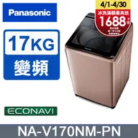 在飛比找PChome24h購物優惠-Panasonic國際牌 17公斤變頻直立洗衣機 NA-V1