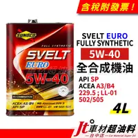 在飛比找蝦皮購物優惠-Jt車材 - SUNOCO 太陽石油 Svrlt EURO 