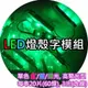 『綠光』LED廣告看板燈(Channel Letter, 食人魚3燈, 聚光型)(每串20組,共60燈)【省電燈泡燈管燈具燈串燈條專賣】