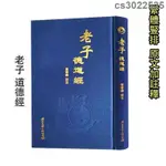 【正版】老子德道經精裝繁體豎排 原文加註釋 道德文化教育老子道德經全集 馬王堆漢墓帛書版熊春錦校註CCC