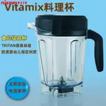 新品 適用美國維他美仕VITAMIX PRO750/5200/6300/E320配套攪拌杯配件 優選