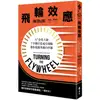 飛輪效應：A＋企管大師7步驟打造成功飛輪，帶你從優秀邁向卓越